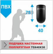 ПОДУШКА НАСТЕННАЯ Boyko-sport ПОЛУКРУГЛАЯ 75Х40Х30 пвх фото